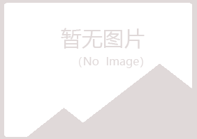 夏河县漂流能源有限公司